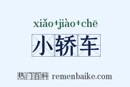 小轿车是什么意思的图片